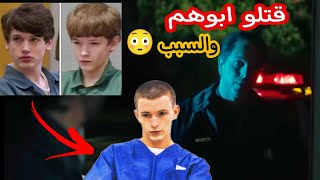 طفلين قتلو والدهم والسبب هيصدمك 😳 black world | العالم الاسود