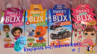 Свит Бокс/Sweet Box микс. Коктейль от Любопытных (двойные сюрпризы в одной коробке)