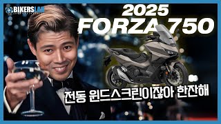 2025 포르자 750 프리뷰｜전동 윈드스크린이잖아 한잔해🍷