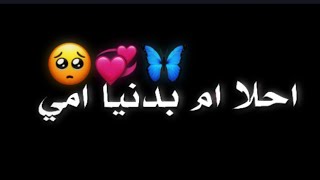 احلا ام بدنيا امي 🥺💞//شاشه سوداء شعر عراقي ريمكس بدون حقوق💕🕊 أغاني حب عراقية بدون حقوق🍂