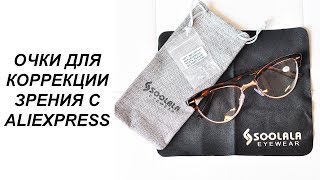 СТИЛЬНЫЕ ОЧКИ "КОШАЧИЙ ГЛАЗ" ДЛЯ КОРРЕКЦИИ ЗРЕНИЯ SOOLALA С ALIEXPRESS