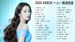 #2020年超好听的歌曲排行榜 \ 2020 kkbox 一人一首成名曲 : 芒種 \ 情人Lover - 蔡徐坤 \ 說好不哭 Won't Cry \ KKBOX華語流行歌曲 #