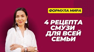 ПОЛЕЗНЫЕ СМУЗИ. 4 необычных рецепта. Вкусно, быстро и полезно.