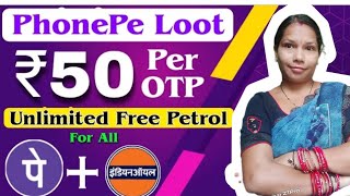 PHONE PE MESE FREE PETROL KAISE LE ❤️//1 OTP-50/100 OTP-5000//ALL User Unlimited trick k saath