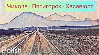 Чикола - Пятигорск - Хасавюрт