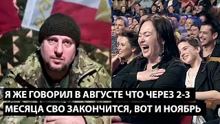 Я же говорил в августе что СВО закончится через 2-3 месяца... ВОТ И НОЯБРЬ