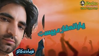 October 14, 2024 pashto song faryadi kakar پشتو نیو سونګ فریادی کاکړ 2024