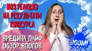 Реакция на результаты конкурса ВРЕДИНА ЛАЙФ | ОБЗОР ВЛОГОВ