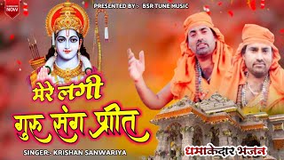 मेरे लगी गुरु संग प्रीत || Meri Lagi Guru Sang Preet || गुरु पूर्णिमा -Special || Krishan Sanwariya#