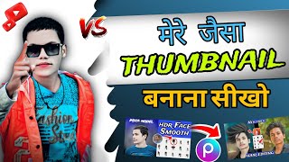 Mere jaisa thumbnail kaise bnaye | Youtube thumbnail kaise banaye | mere jaisa thumbnail kaise bnaye