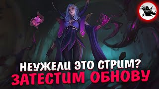 А ВОТ И ПОДЪЕХАЛА ОБНОВА | А ВОТ И СТРИМ - MOBILE LEGENDS