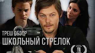 Треш Обзор на фильм Школьный стрелок (виноваты игры!)