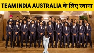 Team India Australia के लिए रवाना | Team India Practice Matches Schedule | Hooda Fit | Shami ? |