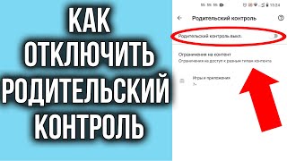 Как Отключить Родительский Контроль на Телефоне Андроид? Проблема Решена!