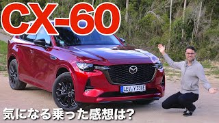 最速ドライブレビュー!! 新型マツダ CX-60 PHEV X3,Q5,GLCにも負けない??