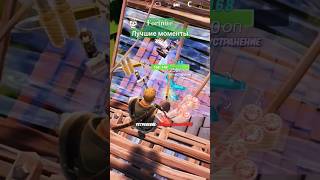 Fortnite: Лучшие моменты #fortnite