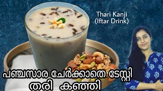 പഞ്ചസാര ചേർക്കാതെ ടേസ്റ്റി തരി കഞ്ഞി  | Healthy Thari Kanji Recipe | Healthy Iftar Recipes