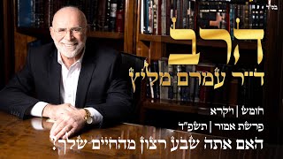 פרשת  אמור | תשפ"ד | האם אתה שבע רצון מהחיים שלך?  | הרב ד"ר עמרם מליץ שליט"א