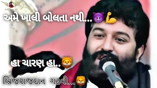 અમે ખાલી બોલતા નથી... 🦁💪 || બ્રિજરાજદાન ગઢવી | Brijrajdan gadhvi @sahitya_no_sinh #shorts