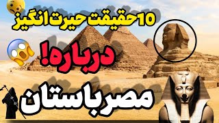 مصر باستان /10 حقیقت درباره مصر باستان که شمارا شوکه میکند🤯🐪