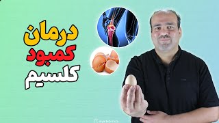 نسخه مجرب خانگی طب سنتی برای درمان کمبود کلسیم