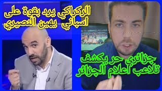 جزائري حر يكشف تلاعب اعلام الجزائروالركراكي يرد بقوة عن اسباني يهين النصيري وصحفي ارجنتيني يذكر الله