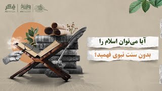 فهم اسلام بدون سنت نبوی؛ آیا بدون سنت نبوی می‌شود اسلام را فهمید؟