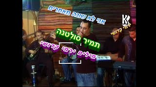 תמיר סולטנה בשיר אני לא שונה מאחרים מילים ירמי קדושי