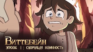 Виттебейн: Эпизод 1 Скорбящая невинность -  Совиный Дом на русском | Wittebane Episode 1: Owl House