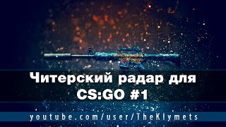 Читерский радар для CS:GO #1