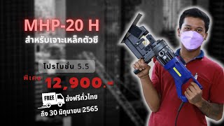 เครื่องเจาะรูเหล็กแผ่น MHP-20 H  ตัวคอลึก เจาะรูไฮดรอลิคไฟฟ้า รุ่นสำหรับเหล็กตัวซี