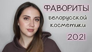 ФАВОРИТЫ ГОДА 2021 ч.2 | БЕЛОРУССКАЯ КОСМЕТИКА