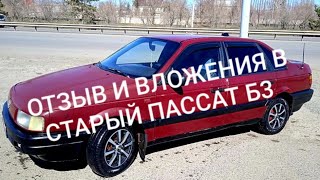 Сколько вложил в старый PASSAT б3 за 2 года. стоит ли брать в 2023 году.