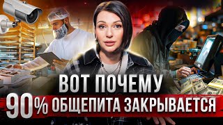 Почему НЕ НУЖНО начинать бизнес в общепите? Воровство, сотрудники, прибыль.