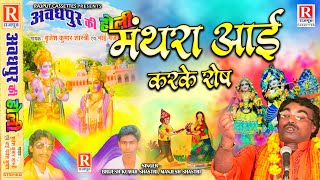 मंथरा आई करके रोष ( अवधपुर की होली ) Brijesh Shastri, Manjesh Shastri | Holi Geet | Rajput Cassettes