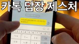 카카오톡 답장 기능, 옆으로 땡겨서 간편하게