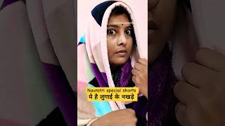 ये है लुगाई के नखड़े 🤣🤣 Navratri special shorts #comedy #funny #shorts #viral chandnichandraofficial