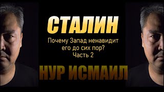 СТАЛИН!  ПОЧЕМУ ЗАПАД ДО СИХ ПО ЕГО НЕНАВИДИТ? Часть 2.