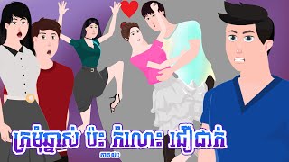 ក្រមុំឆ្នាស់ ប៉ះ កំលោះ ជឿជាក់ - ភាគ ០២ - Story in Khmer - Episode 02