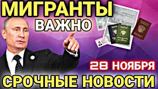 МИГРАНТЫ СРОЧНО! 28 НОЯБРЯ СРОЧНЫЕ НОВОСТИ ДЛЯ ГРАЖДАН СНГ В РОССИИ! ВАЖНО ЗНАТЬ СЕГОДНЯ!