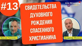 Свидетельства Духовного Рождения Спасенного Христианина. Часть №13