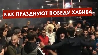 Дагестан празднует победу Хабиба! Невероятная реакция! Dagestan celebrates the victory of Khabib!