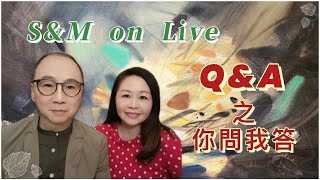 S&M on LIVE Q&A 之你問我答