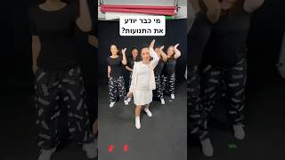 מי יודע כבר בעל פה? #שורטס