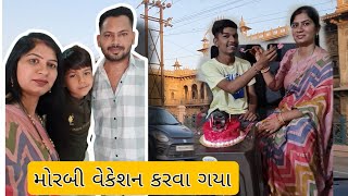 મોરબી વેકેશન 🚙 કરવા ગયા || Ravi  નો Birthday Celebrat Kariyo || #familyvlog #birthday #tranding