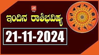 ಗುರುವಾರ ರಾಶಿ ಭವಿಷ್ಯ 21-11-2024 | Thursday Rashi Bhavishya in Kannada | YOYO TV Kannada Astrology