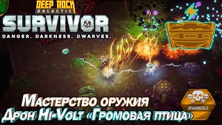 Мастерство оружия. Дрон HI-Volt "Громовая птица". Deep Rock Galactic Survivor