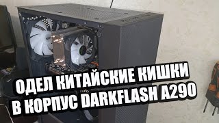 Одел Китайские Кишки в Корпус DarkFlash A290 Смотрим Температуры Видеокарты и Проца в Стресс Тестах