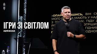 АНДРІЙ МІХАЛЬОВ - ІГРИ ЗІ СВІТЛОМ -  25.08.2024