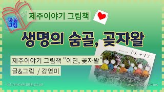 제주어그림책 / “이딘 곶자왈” 소개